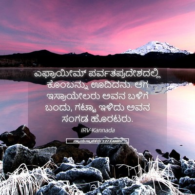 Picture 05 - ನ್ಯಾಯಸ್ಥಾಪಕರು 3:27 KANIRV - ಎಫ್ರಾಯೀಮ್ - Bible Verse Picture
