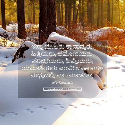 Picture 05 - ನ್ಯಾಯಸ್ಥಾಪಕರು 3:5 KANIRV - ಇಸ್ರಾಯೇಲರು - Bible Verse Picture