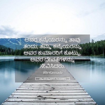 Picture 05 - ನ್ಯಾಯಸ್ಥಾಪಕರು 3:6 KANIRV - ಅವರ ಕನ್ಯೆಯರನ್ನು - Bible Verse Picture