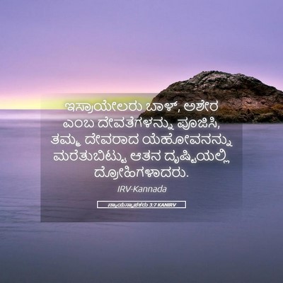 Picture 05 - ನ್ಯಾಯಸ್ಥಾಪಕರು 3:7 KANIRV - ಇಸ್ರಾಯೇಲರು ಬಾಳ್, - Bible Verse Picture