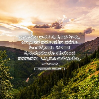 Picture 05 - ನ್ಯಾಯಸ್ಥಾಪಕರು 4:16 KANIRV - ಬಾರಾಕನು ಅವನ - Bible Verse Picture