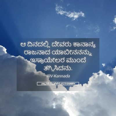 Picture 05 - ನ್ಯಾಯಸ್ಥಾಪಕರು 4:23 KANIRV - ಆ ದಿನದಲ್ಲಿ ದೇವರು - Bible Verse Picture