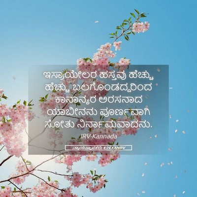 Picture 05 - ನ್ಯಾಯಸ್ಥಾಪಕರು 4:24 KANIRV - ಇಸ್ರಾಯೇಲರ ಹಸ್ತವು - Bible Verse Picture