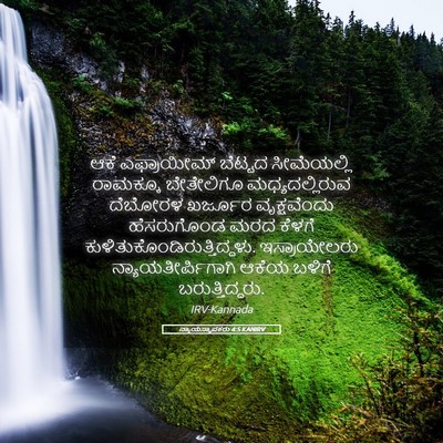 Picture 05 - ನ್ಯಾಯಸ್ಥಾಪಕರು 4:5 KANIRV - ಆಕೆ ಎಫ್ರಾಯೀಮ್ - Bible Verse Picture