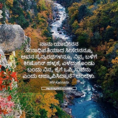 Picture 05 - ನ್ಯಾಯಸ್ಥಾಪಕರು 4:7 KANIRV - ನಾನು ಯಾಬೀನನ - Bible Verse Picture