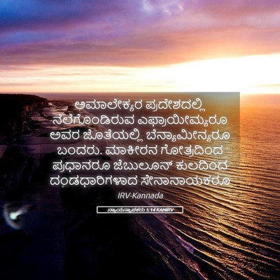 Picture 05 - ನ್ಯಾಯಸ್ಥಾಪಕರು 5:14 KANIRV - ಅಮಾಲೇಕ್ಯರ - Bible Verse Picture