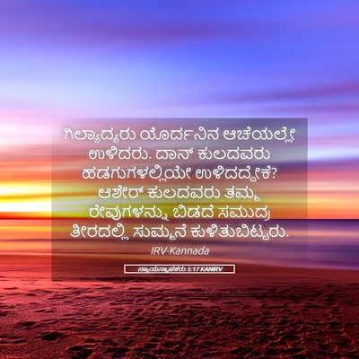 Picture 05 - ನ್ಯಾಯಸ್ಥಾಪಕರು 5:17 KANIRV - ಗಿಲ್ಯಾದ್ಯರು - Bible Verse Picture