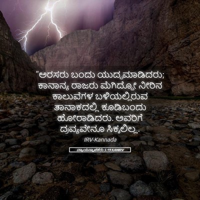 Picture 05 - ನ್ಯಾಯಸ್ಥಾಪಕರು 5:19 KANIRV - “ಅರಸರು ಬಂದು - Bible Verse Picture