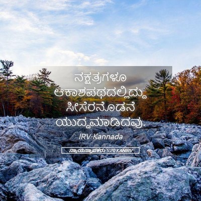 Picture 05 - ನ್ಯಾಯಸ್ಥಾಪಕರು 5:20 KANIRV - ನಕ್ಷತ್ರಗಳೂ - Bible Verse Picture