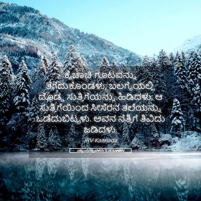Picture 05 - ನ್ಯಾಯಸ್ಥಾಪಕರು 5:26 KANIRV - ಕೈಚಾಚಿ ಗೂಟವನ್ನು - Bible Verse Picture