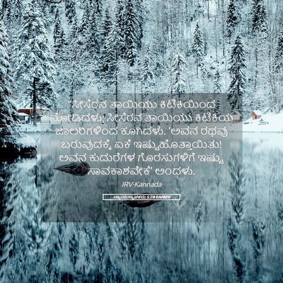 Picture 05 - ನ್ಯಾಯಸ್ಥಾಪಕರು 5:28 KANIRV - “ಸೀಸೆರನ ತಾಯಿಯು - Bible Verse Picture