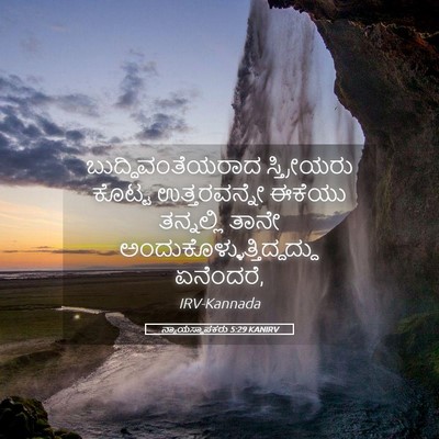 Picture 05 - ನ್ಯಾಯಸ್ಥಾಪಕರು 5:29 KANIRV - ಬುದ್ಧಿವಂತೆಯರಾದ - Bible Verse Picture