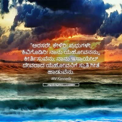 Picture 05 - ನ್ಯಾಯಸ್ಥಾಪಕರು 5:3 KANIRV - “ಅರಸರೇ, ಕೇಳಿರಿ! - Bible Verse Picture