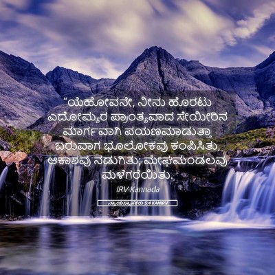Picture 05 - ನ್ಯಾಯಸ್ಥಾಪಕರು 5:4 KANIRV - “ಯೆಹೋವನೇ, ನೀನು - Bible Verse Picture
