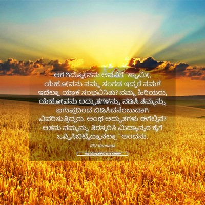 Picture 05 - ನ್ಯಾಯಸ್ಥಾಪಕರು 6:13 KANIRV - ಆಗ ಗಿದ್ಯೋನನು - Bible Verse Picture