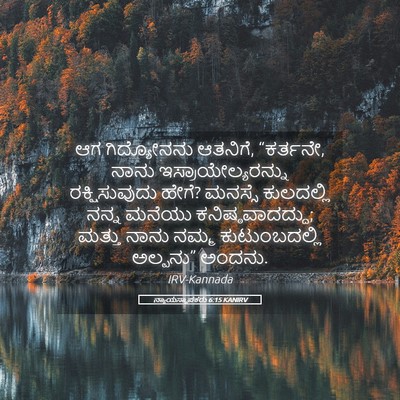 Picture 05 - ನ್ಯಾಯಸ್ಥಾಪಕರು 6:15 KANIRV - ಆಗ ಗಿದ್ಯೋನನು - Bible Verse Picture