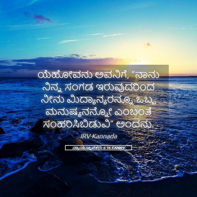 Picture 05 - ನ್ಯಾಯಸ್ಥಾಪಕರು 6:16 KANIRV - ಯೆಹೋವನು ಅವನಿಗೆ, - Bible Verse Picture