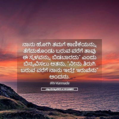 Picture 05 - ನ್ಯಾಯಸ್ಥಾಪಕರು 6:18 KANIRV - ನಾನು ಹೋಗಿ ತಮಗೆ - Bible Verse Picture