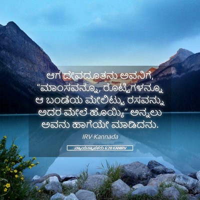 Picture 05 - ನ್ಯಾಯಸ್ಥಾಪಕರು 6:20 KANIRV - ಆಗ ದೇವದೂತನು - Bible Verse Picture