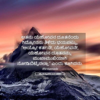 Picture 05 - ನ್ಯಾಯಸ್ಥಾಪಕರು 6:22 KANIRV - ಆತನು ಯೆಹೋವನ - Bible Verse Picture