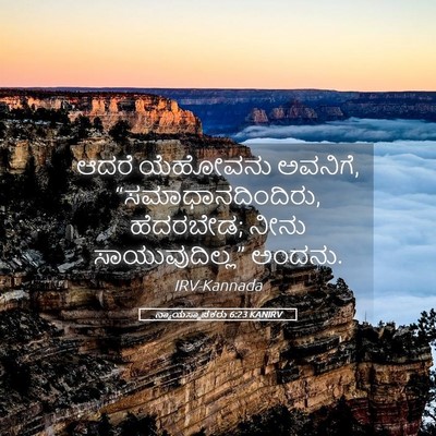 Picture 05 - ನ್ಯಾಯಸ್ಥಾಪಕರು 6:23 KANIRV - ಆದರೆ ಯೆಹೋವನು - Bible Verse Picture