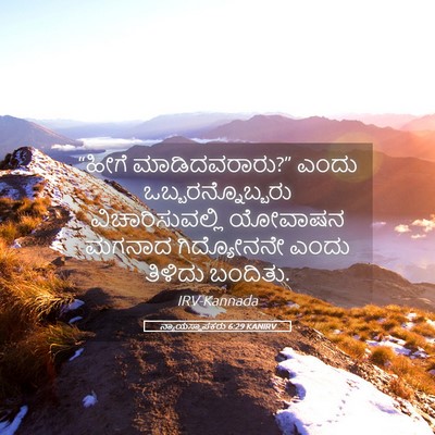 Picture 05 - ನ್ಯಾಯಸ್ಥಾಪಕರು 6:29 KANIRV - “ಹೀಗೆ - Bible Verse Picture