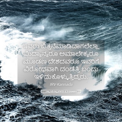 Picture 05 - ನ್ಯಾಯಸ್ಥಾಪಕರು 6:3 KANIRV - ಇವರು - Bible Verse Picture