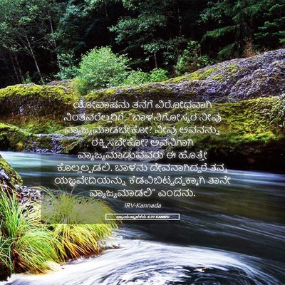 Picture 05 - ನ್ಯಾಯಸ್ಥಾಪಕರು 6:31 KANIRV - ಯೋವಾಷನು ತನಗೆ - Bible Verse Picture