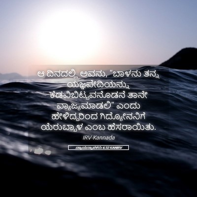 Picture 05 - ನ್ಯಾಯಸ್ಥಾಪಕರು 6:32 KANIRV - ಆ ದಿನದಲ್ಲಿ ಅವನು, - Bible Verse Picture