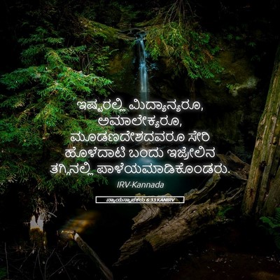 Picture 05 - ನ್ಯಾಯಸ್ಥಾಪಕರು 6:33 KANIRV - ಇಷ್ಟರಲ್ಲಿ - Bible Verse Picture