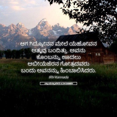 Picture 05 - ನ್ಯಾಯಸ್ಥಾಪಕರು 6:34 KANIRV - ಆಗ ಗಿದ್ಯೋನನ ಮೇಲೆ - Bible Verse Picture