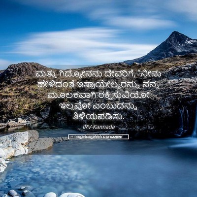 Picture 05 - ನ್ಯಾಯಸ್ಥಾಪಕರು 6:36 KANIRV - ಮತ್ತು ಗಿದ್ಯೋನನು - Bible Verse Picture