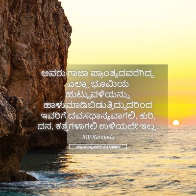 Picture 05 - ನ್ಯಾಯಸ್ಥಾಪಕರು 6:4 KANIRV - ಅವರು ಗಾಜಾ - Bible Verse Picture