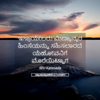 Picture 05 - ನ್ಯಾಯಸ್ಥಾಪಕರು 6:7 KANIRV - ಇಸ್ರಾಯೇಲರು - Bible Verse Picture