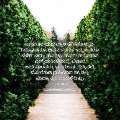 Picture 05 - ನ್ಯಾಯಸ್ಥಾಪಕರು 7:1 KANIRV - ಆನಂತರ - Bible Verse Picture