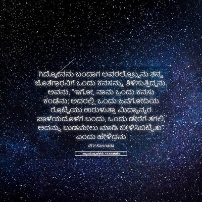 Picture 05 - ನ್ಯಾಯಸ್ಥಾಪಕರು 7:13 KANIRV - ಗಿದ್ಯೋನನು ಬಂದಾಗ - Bible Verse Picture
