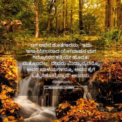 Picture 05 - ನ್ಯಾಯಸ್ಥಾಪಕರು 7:14 KANIRV - ಆಗ ಅವನ ಜೊತೆಗಾರನು, - Bible Verse Picture
