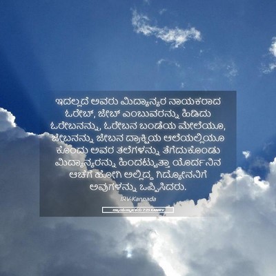 Picture 05 - ನ್ಯಾಯಸ್ಥಾಪಕರು 7:25 KANIRV - ಇದಲ್ಲದೆ ಅವರು - Bible Verse Picture