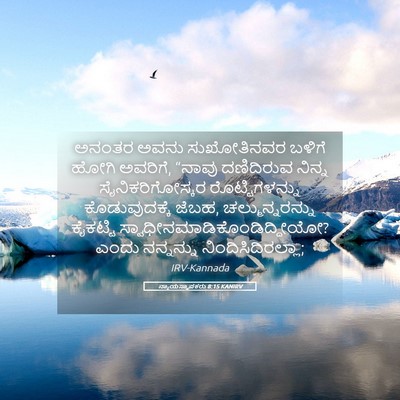 Picture 05 - ನ್ಯಾಯಸ್ಥಾಪಕರು 8:15 KANIRV - ಅನಂತರ ಅವನು - Bible Verse Picture