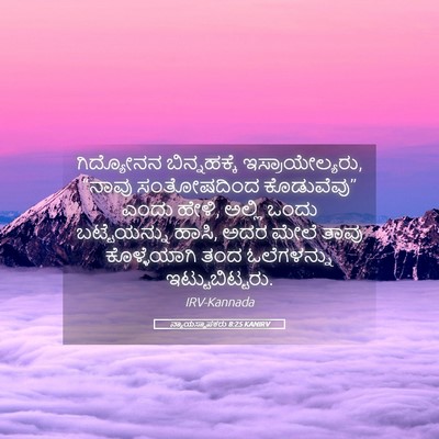 Picture 05 - ನ್ಯಾಯಸ್ಥಾಪಕರು 8:25 KANIRV - ಗಿದ್ಯೋನನ - Bible Verse Picture
