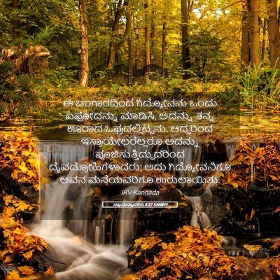Picture 05 - ನ್ಯಾಯಸ್ಥಾಪಕರು 8:27 KANIRV - ಈ ಬಂಗಾರದಿಂದ - Bible Verse Picture