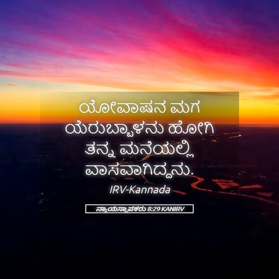 Picture 05 - ನ್ಯಾಯಸ್ಥಾಪಕರು 8:29 KANIRV - ಯೋವಾಷನ ಮಗ - Bible Verse Picture