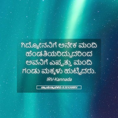 Picture 05 - ನ್ಯಾಯಸ್ಥಾಪಕರು 8:30 KANIRV - ಗಿದ್ಯೋನನಿಗೆ ಅನೇಕ - Bible Verse Picture