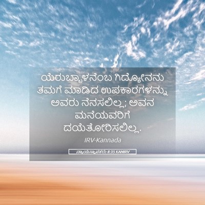 Picture 05 - ನ್ಯಾಯಸ್ಥಾಪಕರು 8:35 KANIRV - ಯೆರುಬ್ಬಾಳನೆಂಬ - Bible Verse Picture