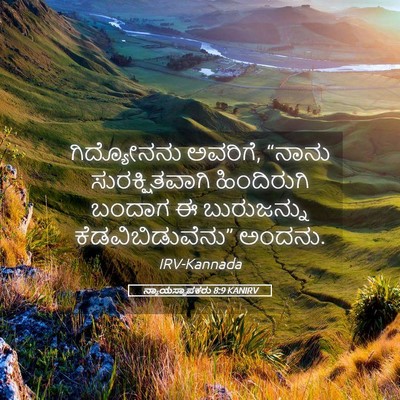 Picture 05 - ನ್ಯಾಯಸ್ಥಾಪಕರು 8:9 KANIRV - ಗಿದ್ಯೋನನು ಅವರಿಗೆ, - Bible Verse Picture