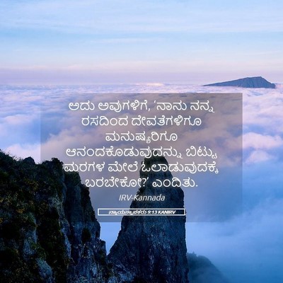 Picture 05 - ನ್ಯಾಯಸ್ಥಾಪಕರು 9:13 KANIRV - ಅದು ಅವುಗಳಿಗೆ, - Bible Verse Picture