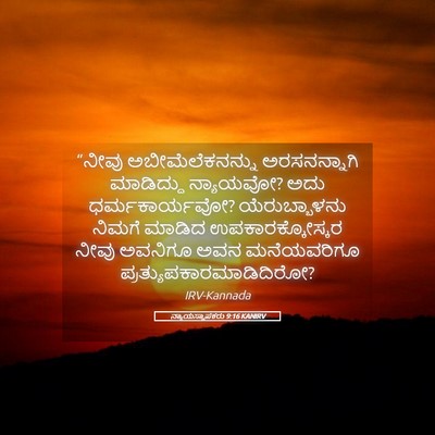 Picture 05 - ನ್ಯಾಯಸ್ಥಾಪಕರು 9:16 KANIRV - “ನೀವು - Bible Verse Picture