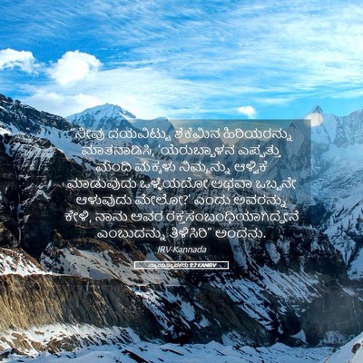 Picture 05 - ನ್ಯಾಯಸ್ಥಾಪಕರು 9:2 KANIRV - “ನೀವು ದಯವಿಟ್ಟು - Bible Verse Picture