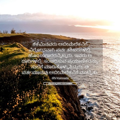 Picture 05 - ನ್ಯಾಯಸ್ಥಾಪಕರು 9:25 KANIRV - ಶೆಕೆಮಿನವರು - Bible Verse Picture