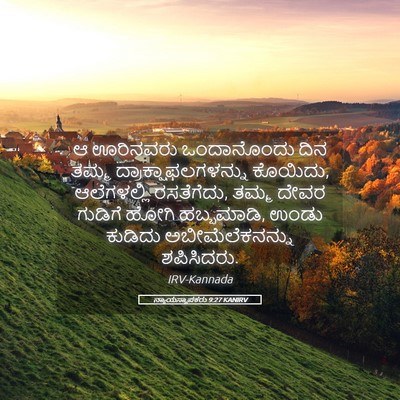 Picture 05 - ನ್ಯಾಯಸ್ಥಾಪಕರು 9:27 KANIRV - ಆ ಊರಿನವರು - Bible Verse Picture